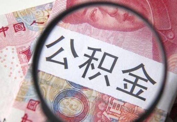 长岭离职公积金提出金额（离职公积金提取额度）