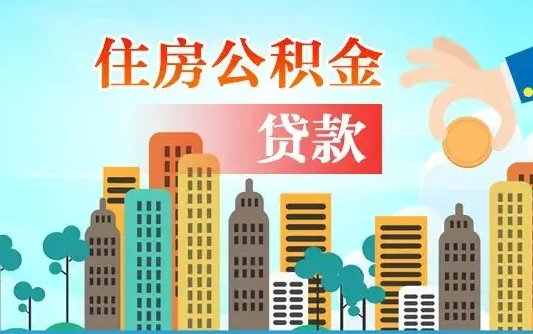 长岭离职了取住房公积金（离职了取住房公积金需要什么手续）