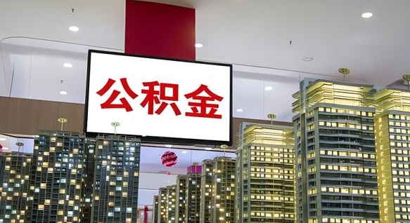 长岭离职一个月能取公积金吗（离职1个月可以提取公积金吗）