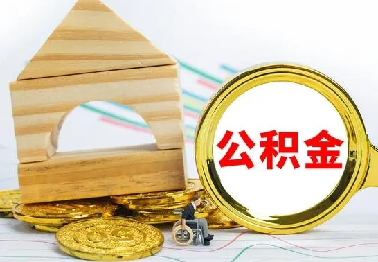 长岭公积金离职能取出吗（公积金离职能取么）